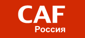 CAF Россия